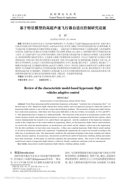 基于特征模型的高超声速飞行器自适应控制研究进展_孟斌