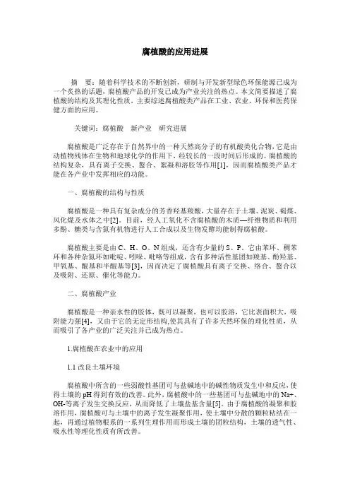 腐植酸的应用进展
