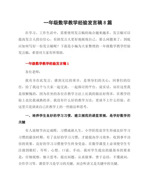 一年级数学教学经验发言稿8篇