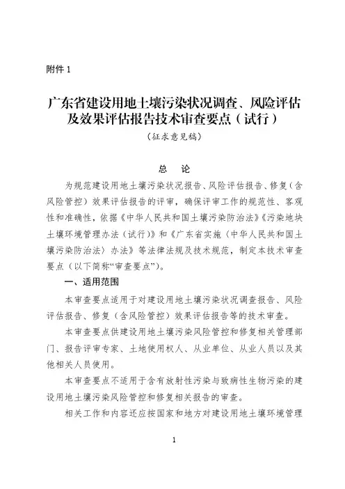 广东省建设用地土壤污染状况调查、风险评估__及效果评估报告技术审查要点(试行)