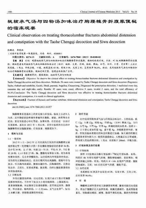桃核承气汤与四物汤加味治疗胸腰椎骨折腹胀便秘的临床观察