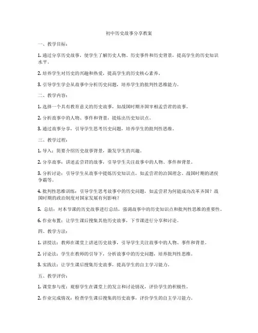 初中历史故事分享教案