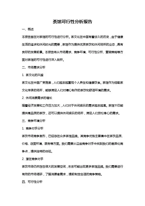 茶馆可行性分析报告