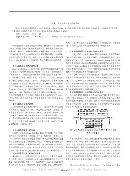 创业团队异质性与创新能力研究：文献回顾与整理