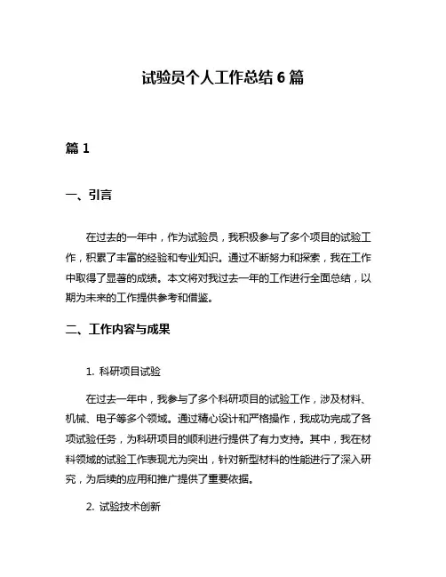 试验员个人工作总结6篇