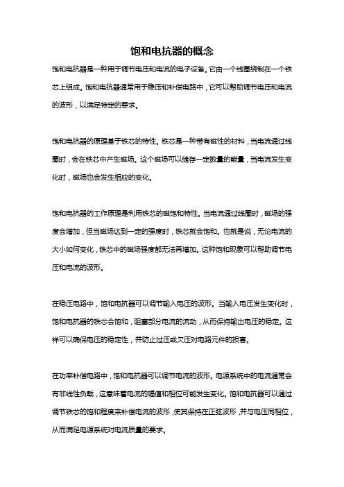 饱和电抗器的概念