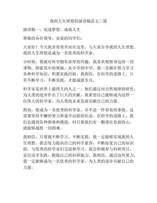 我的人生理想的演讲稿范文三篇