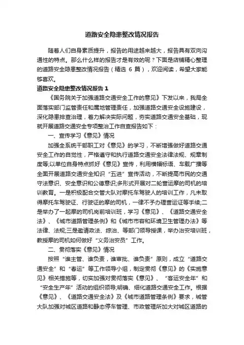 道路安全隐患整改情况报告