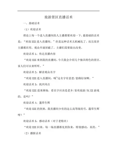 旅游景区直播话术