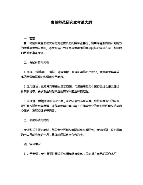 贵州师范研究生考试大纲