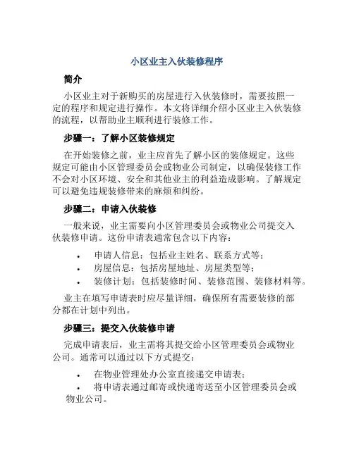 小区业主入伙装修程序