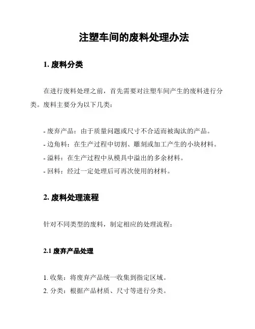 注塑车间的废料处理办法