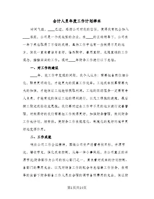 会计人员年度工作计划样本（五篇）