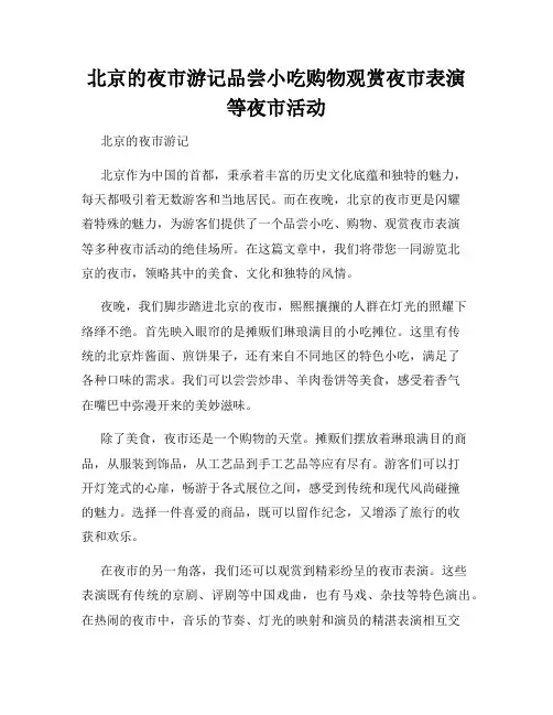 北京的夜市游记品尝小吃购物观赏夜市表演等夜市活动