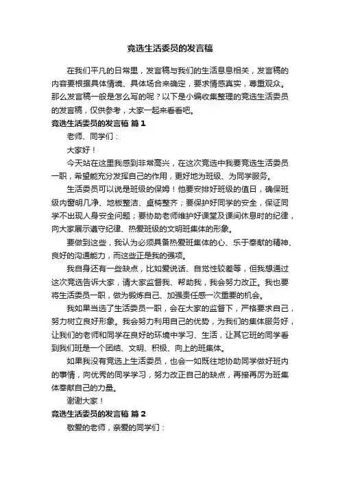 竞选生活委员的发言稿（精选15篇）