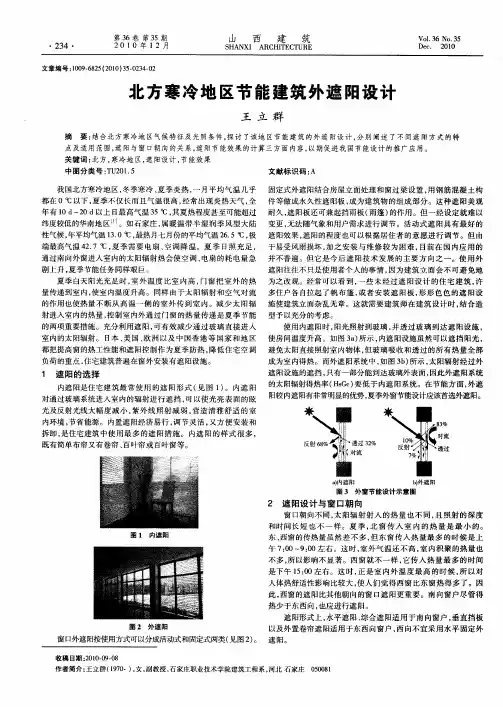 北方寒冷地区节能建筑外遮阳设计