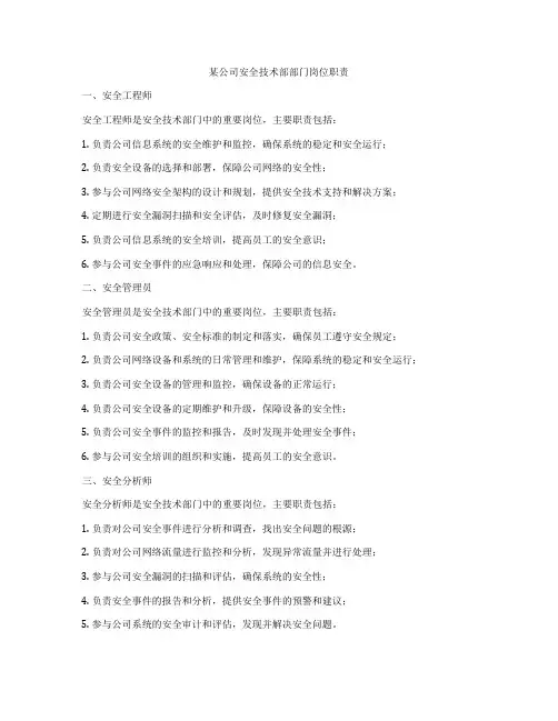 某公司安全技术部部门岗位职责