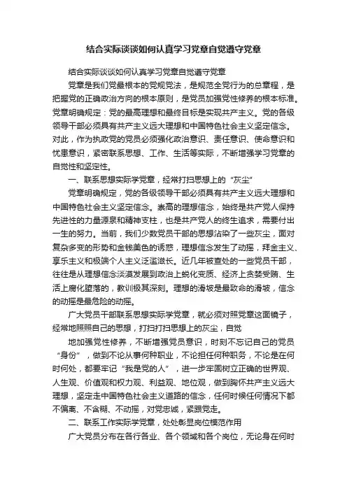 结合实际谈谈如何认真学习党章自觉遵守党章