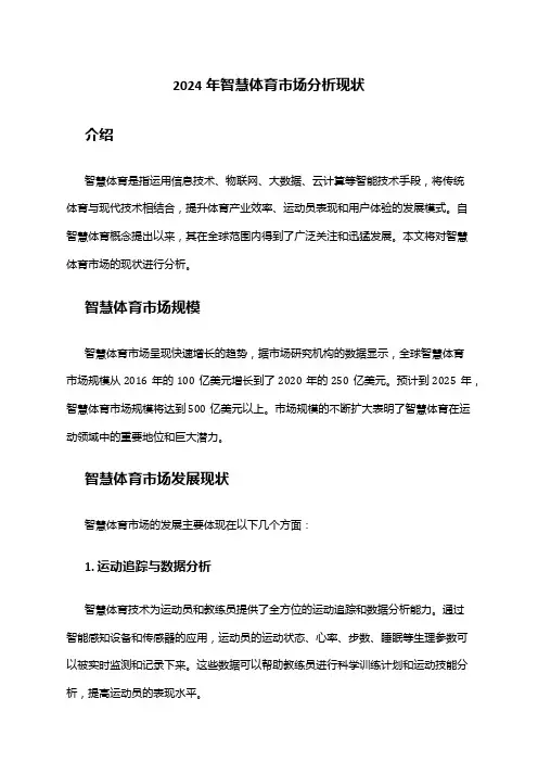 2024年智慧体育市场分析现状