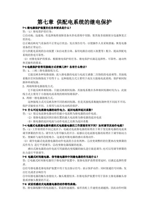 工厂供电习题答案第7章