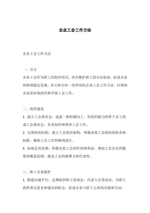 企业工会工作方法