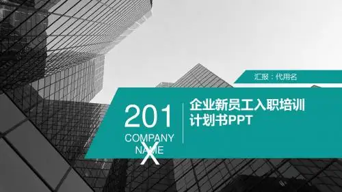 公司企业单位新员工入职培训手册PPT模板