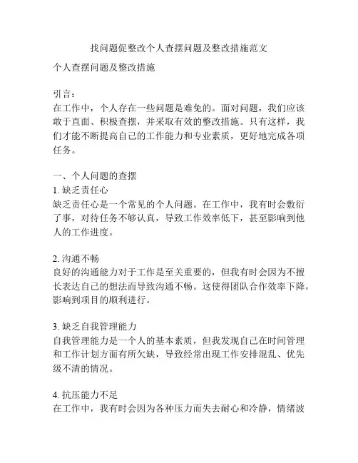 找问题促整改个人查摆问题及整改措施范文