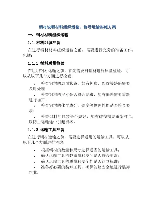 钢材说明材料组织运输、售后运输实施方案