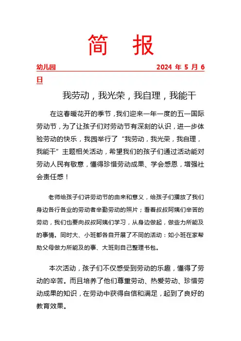 幼儿园开展五一活动工作简报