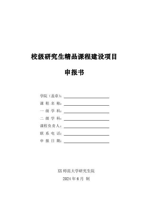 校级研究生精品课程建设项目申报书