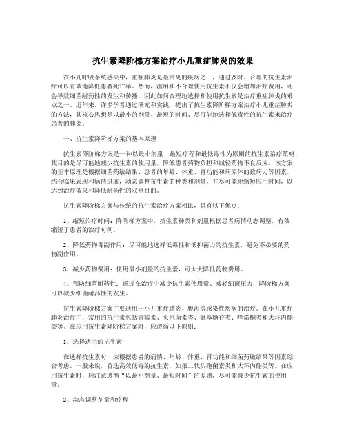 抗生素降阶梯方案治疗小儿重症肺炎的效果