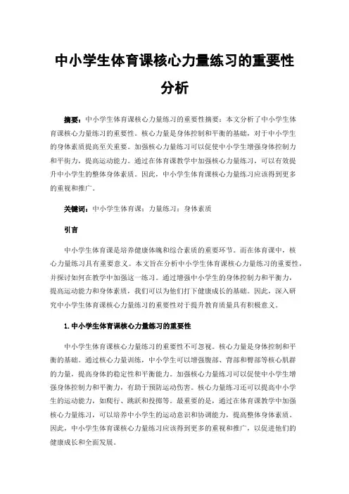 中小学生体育课核心力量练习的重要性分析