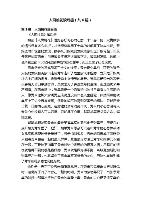 人面桃花读后感（共6篇）