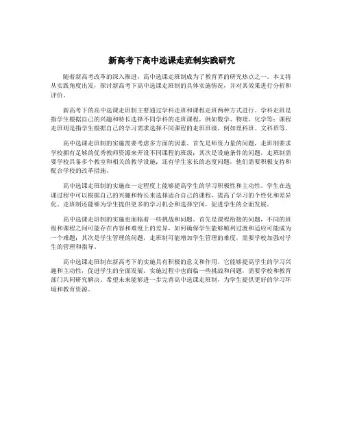 新高考下高中选课走班制实践研究