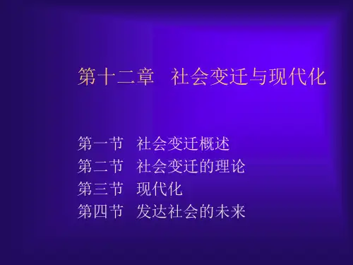 社会学概论第十二章社会变迁与现代化PPT课件