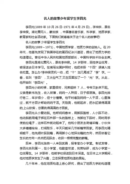 名人的故事少年留学生李四光