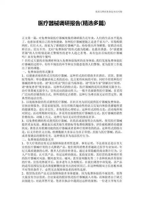 医疗器械调研报告(精选多篇)