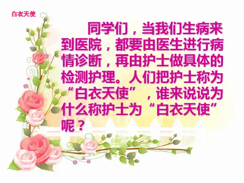 六语文下《白衣天使》