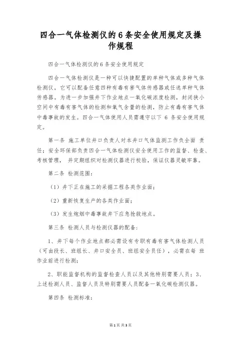 四合一气体检测仪的6条安全使用规定及操作规程