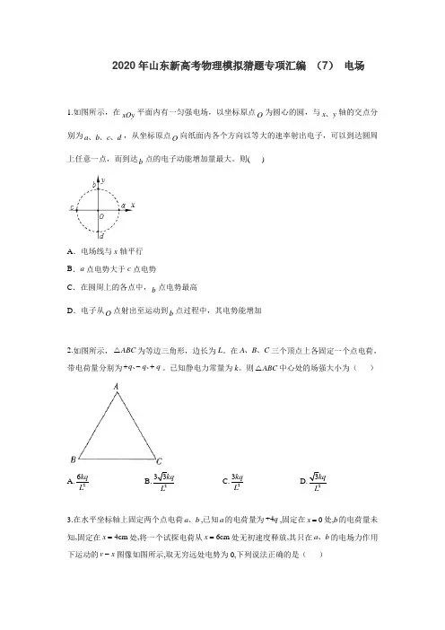 2020年山东新高考物理模拟猜题专项汇编 (7) 电场  (word 含答案)