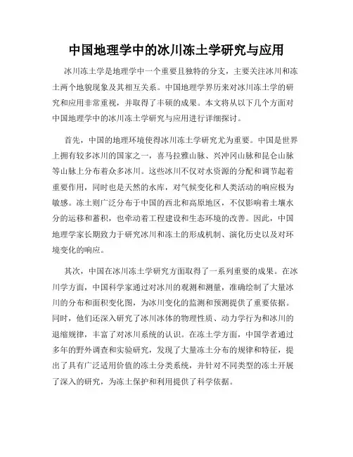 中国地理学中的冰川冻土学研究与应用
