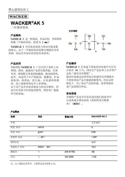 德国瓦克二甲基硅油AK5参数说明书