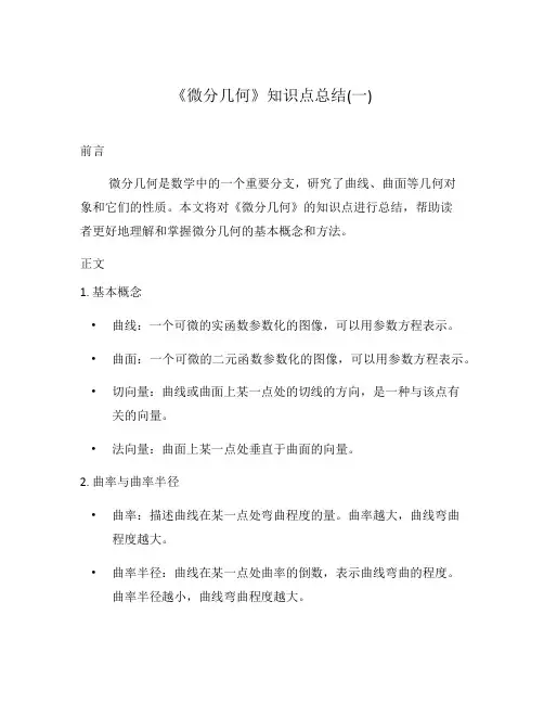 《微分几何》知识点总结(一)
