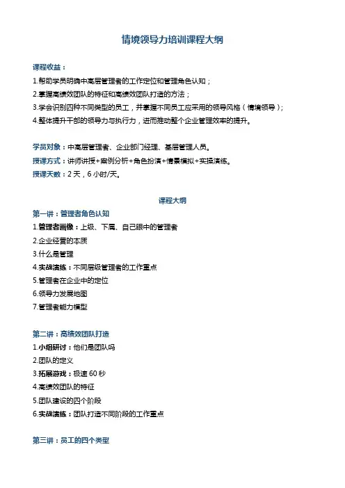 情境领导力培训课程大纲 (1)