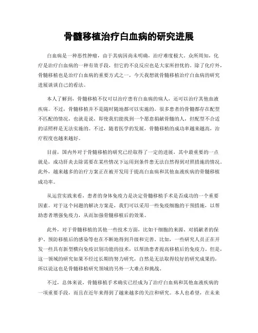 骨髓移植治疗白血病的研究进展