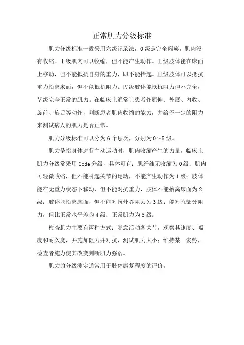 正常肌力分级标准