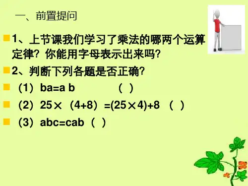 青岛版小学四年级数学乘法分配律课件