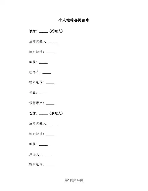 个人运输合同范本（五篇）