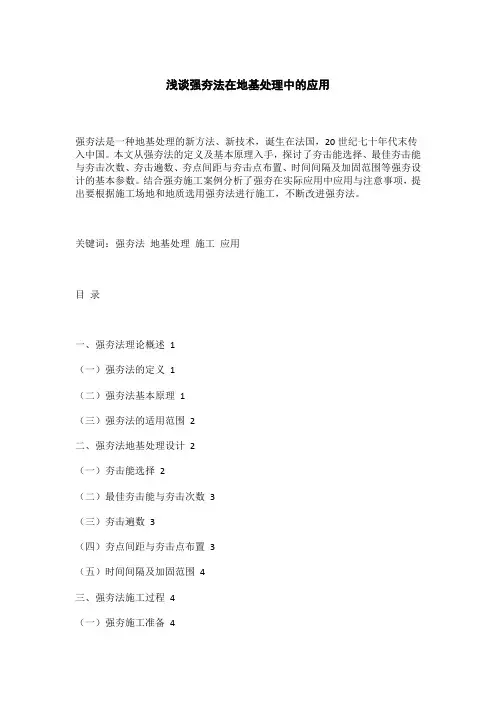 浅谈强夯法在地基处理中的应用
