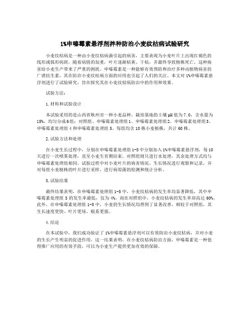 1%申嗪霉素悬浮剂拌种防治小麦纹枯病试验研究